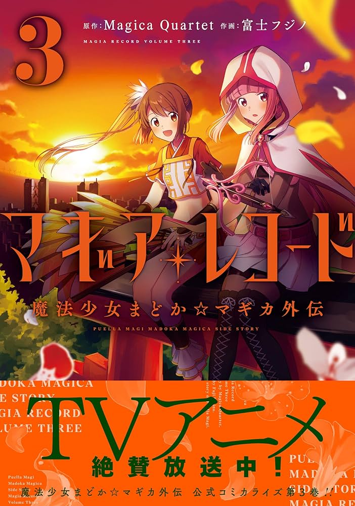 魔法の庭 シリーズ全3巻セット 劇場版 魔法少女まどか☆マギカ [前編]始まりの物語/[後編]永遠